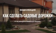 Постер: Как сделать садовые дорожки