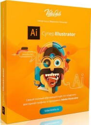 Постер: Супер Illustrator