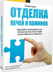 Видеокурс
 Отделка печей и каминов
