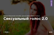 Постер: Сексуальный голос 2.0