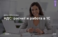 Постер: НДС: расчет и работа в 1С