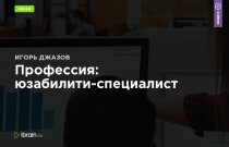 Профессия: юзабилити-специалист