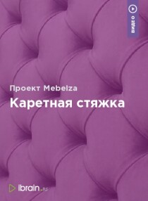 Каретная стяжка