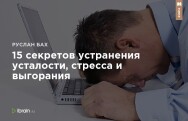 Постер: 15 секретов устранения усталости, стресса и выгорания
