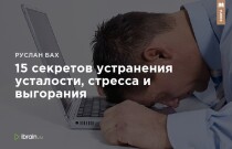 Книга
 15 секретов устранения усталости, стресса и выгорания