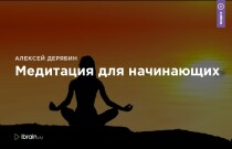 Видеокурс
 Медитация для начинающих