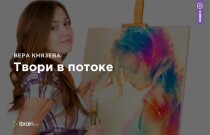 Видеокурс
 Твори в потоке