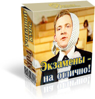 Постер: Экзамены на отлично!