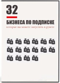 Постер: 32 ниши в бизнесе по подписке
