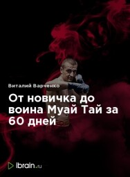 Постер: От новичка до воина Муай Тай за 60 дней