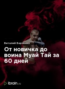 От новичка до воина Муай Тай за 60 дней