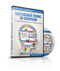 Сборник
 Настольный теннис по полочкам