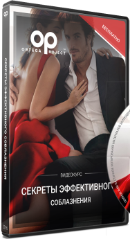 Постер: Секреты эффективного соблазнения