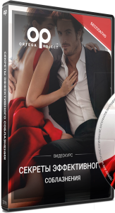Видеокурс
 Секреты эффективного соблазнения