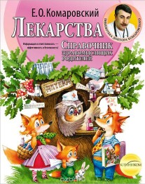 Постер: Лекарства. Справочник здравомыслящих родителей