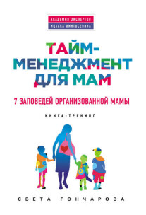 Постер: Тайм-менеджмент для мам