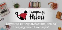 Постер: Обучение в школе Language Heroes