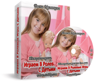 Постер: Играем в ролевые игры с детьми