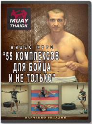 Постер: 55 комплексов для бойца и не только