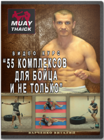55 комплексов для бойца и не только