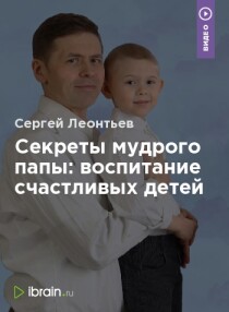 Видеокурс
 Секреты мудрого папы: воспитание счастливых детей