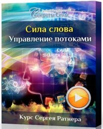 Постер: Сила слова. Управление потоками
