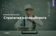 Постер: Стратегия копирайтинга