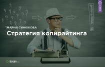 Стратегия копирайтинга
