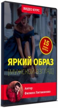 Постер: Яркий образ: мужской взгляд