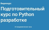 Постер: Подготовительный курс по Python разработке