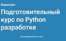 Видеокурс
 Подготовительный курс по Python разработке
