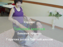 Коучинг
 Тайский массаж