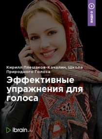 Видеокурс
 Эффективные упражнения для голоса
