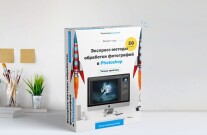 Постер: Экспресс-методы обработки фотографий в Photoshop