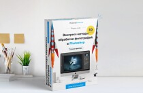 Видеокурс
 Экспресс-методы обработки фотографий в Photoshop