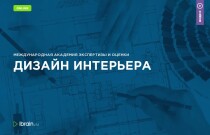 Курс
 Дизайн интерьера
