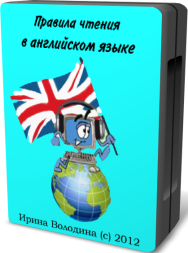 Постер: Правила чтения в английском языке