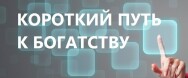 Постер: Короткий путь к богатству