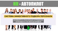Постер: HR-Автопилот
