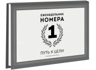 Постер: Еженедельник Номера 1