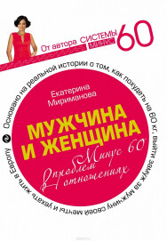 Постер: Мужчина и женщина. Минус 60 проблем в отношениях