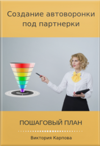 Видеокурс
 Создание автоворонки под партнерки