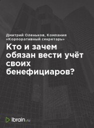 Постер: Кто и зачем обязан вести учёт своих бенефициаров?
