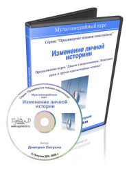 Постер: Изменение личной истории