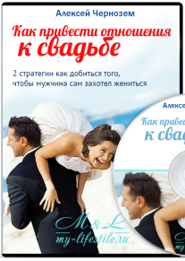 Постер: Как привести отношения к свадьбе