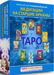 Постер: Медитации на старшие арканы