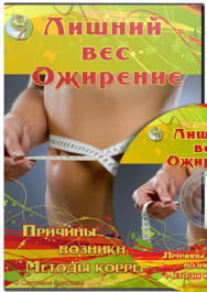 Постер: Лишний вес. Ожирение. Причины возникновения и методы коррекции