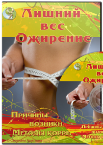 Видеокурс
 Лишний вес. Ожирение. Причины возникновения и методы коррекции