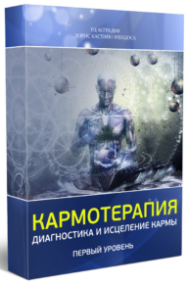 Постер: Исцеление кармы