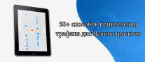 Постер: 50 способов привлечения трафика для ваших проектов